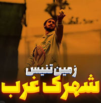 زمین تنیس شهرک غرب